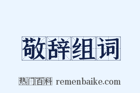 敬辞组词是什么意思的图片